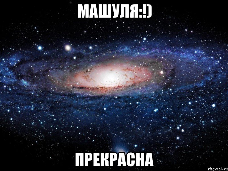 машуля:!) прекрасна, Мем Вселенная