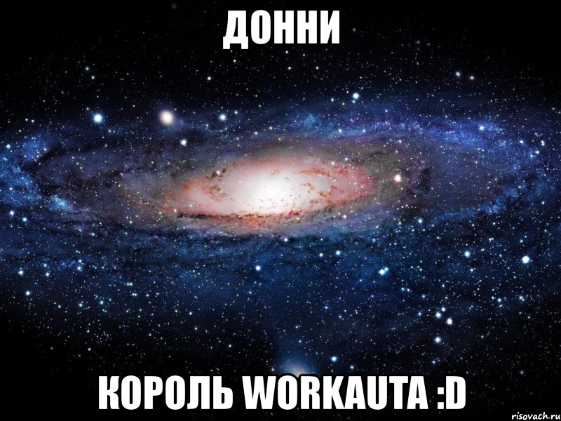 донни король workauta :d, Мем Вселенная