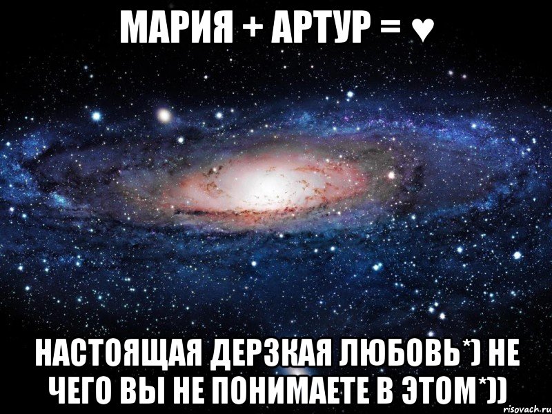 мария + артур = ♥ настоящая дерзкая любовь*) не чего вы не понимаете в этом*)), Мем Вселенная