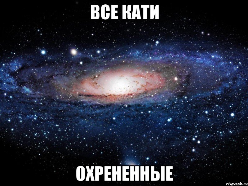 все кати охрененные, Мем Вселенная