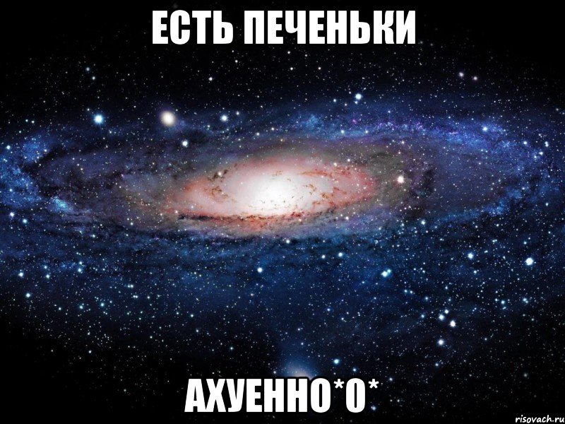 есть печеньки ахуенно*0*, Мем Вселенная