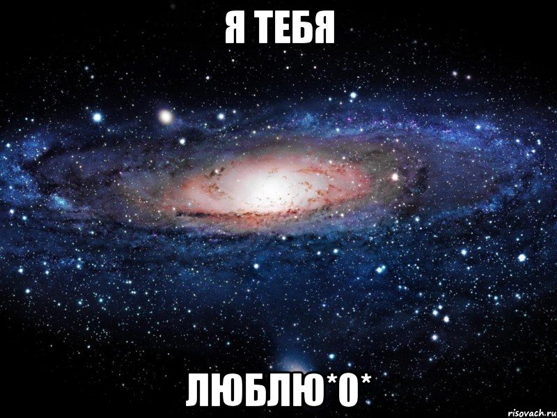 я тебя люблю*0*, Мем Вселенная