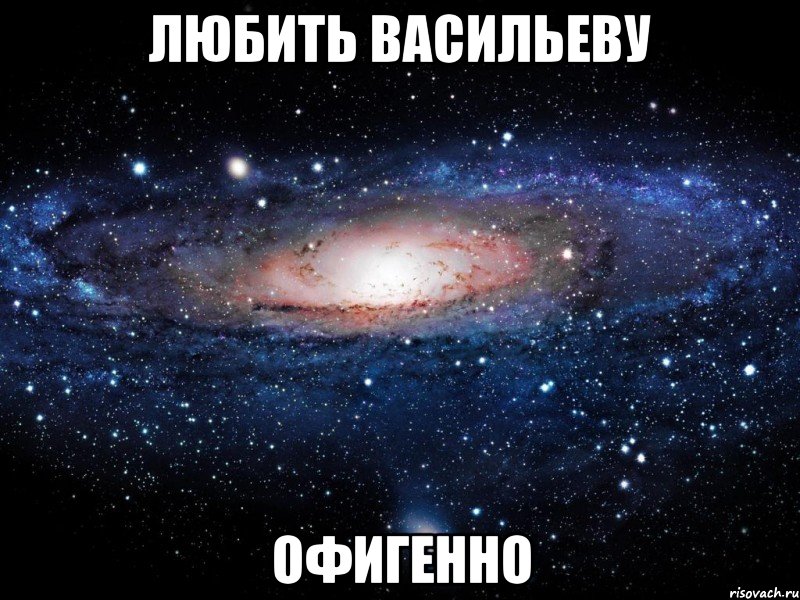 любить васильеву офигенно, Мем Вселенная