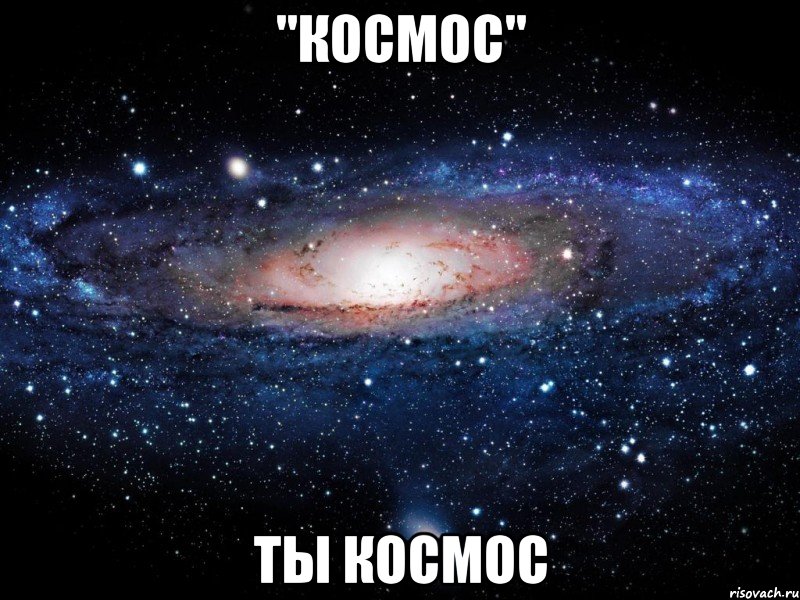 "космос" ты космос, Мем Вселенная