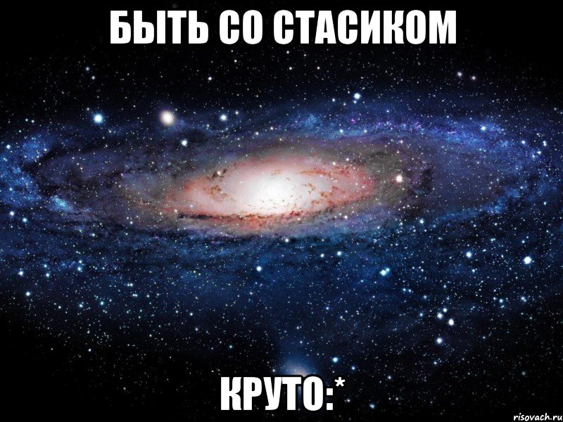 быть со стасиком круто:*, Мем Вселенная