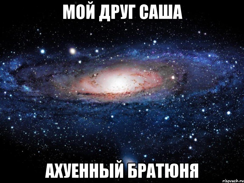 мой друг саша ахуенный братюня, Мем Вселенная