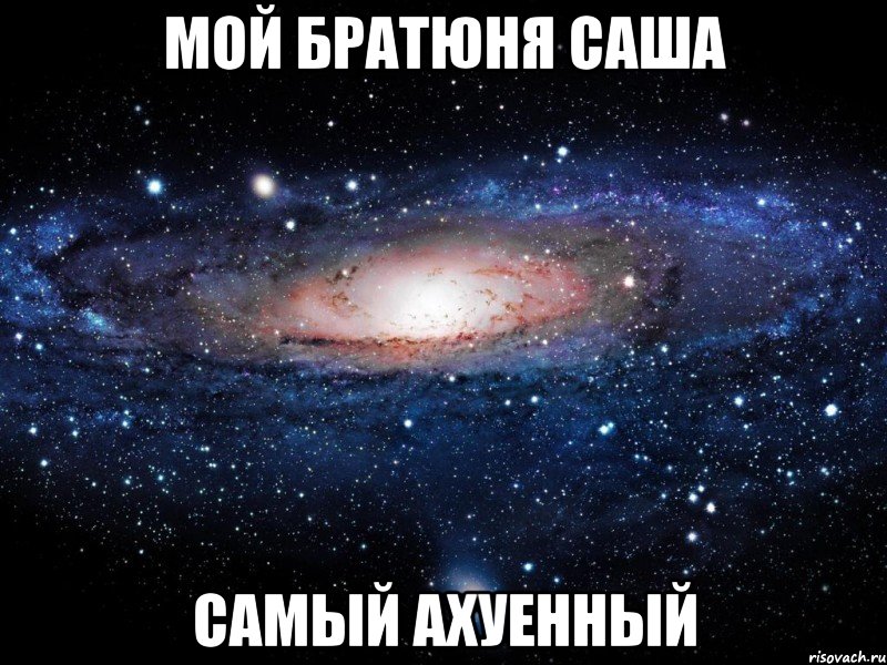 мой братюня саша самый ахуенный, Мем Вселенная