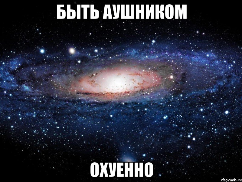 быть аушником охуенно, Мем Вселенная