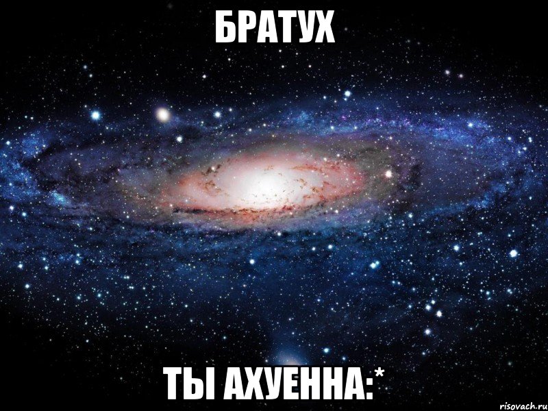 братух ты ахуенна:*, Мем Вселенная