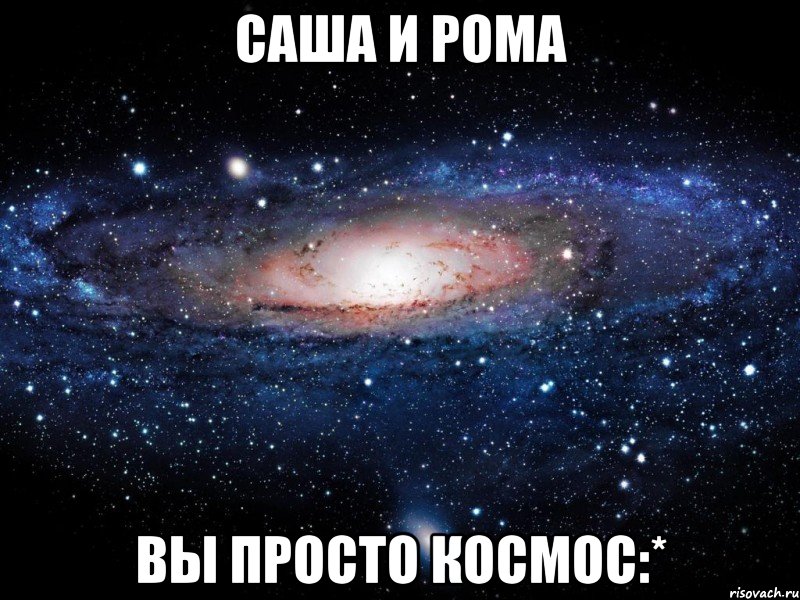 саша и рома вы просто космос:*, Мем Вселенная