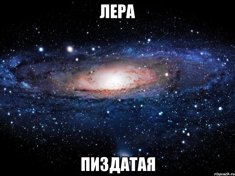 лера пиздатая, Мем Вселенная