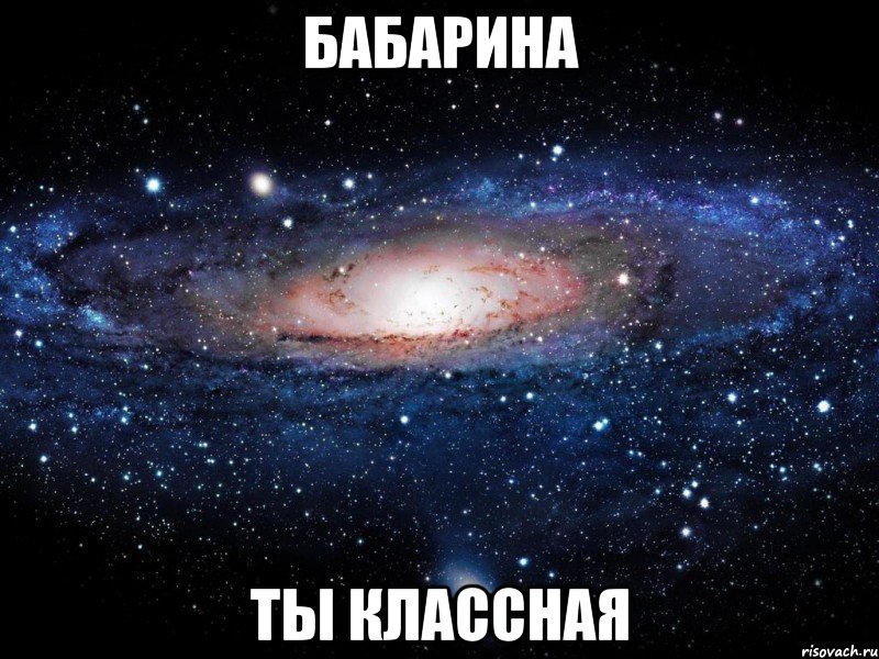 бабарина ты классная, Мем Вселенная