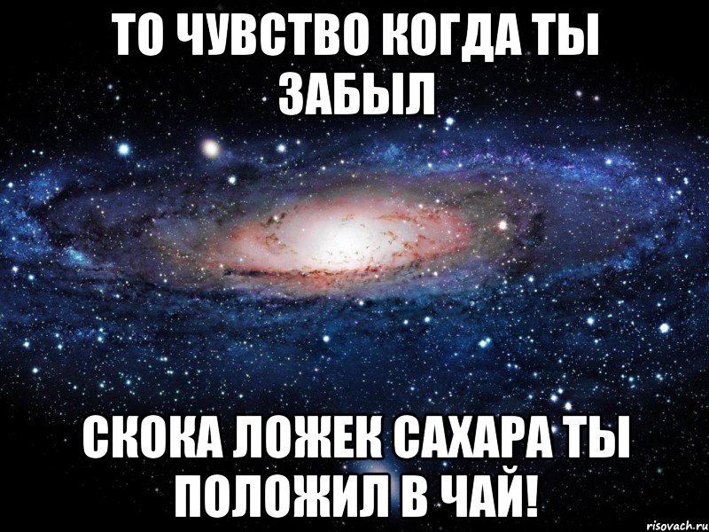 то чувство когда ты забыл скока ложек сахара ты положил в чай!, Мем Вселенная