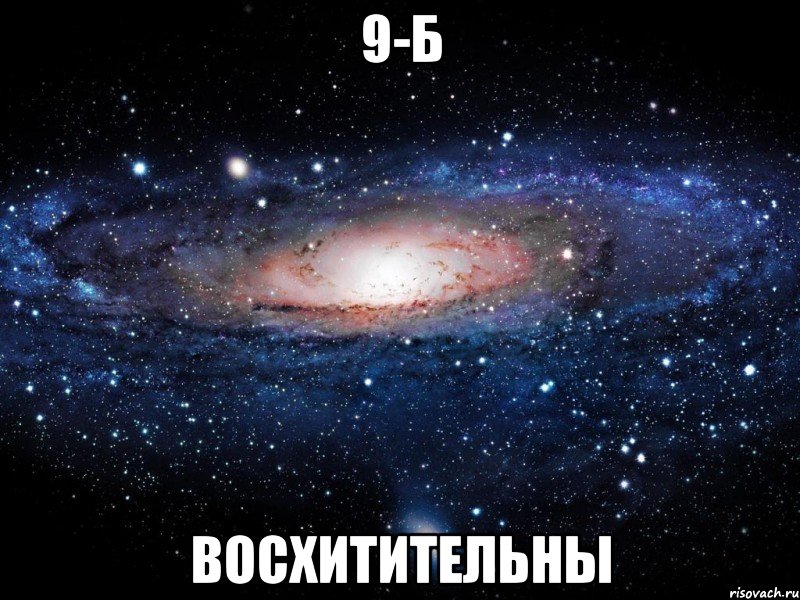 9-б восхитительны, Мем Вселенная