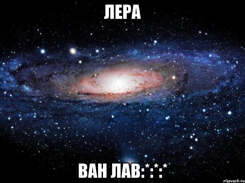 лера ван лав:*:*:*, Мем Вселенная