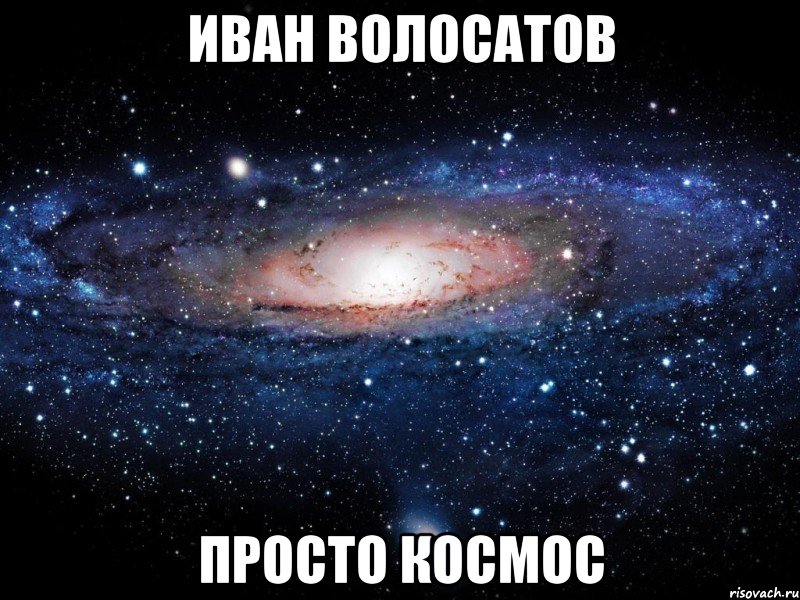 иван волосатов просто космос, Мем Вселенная