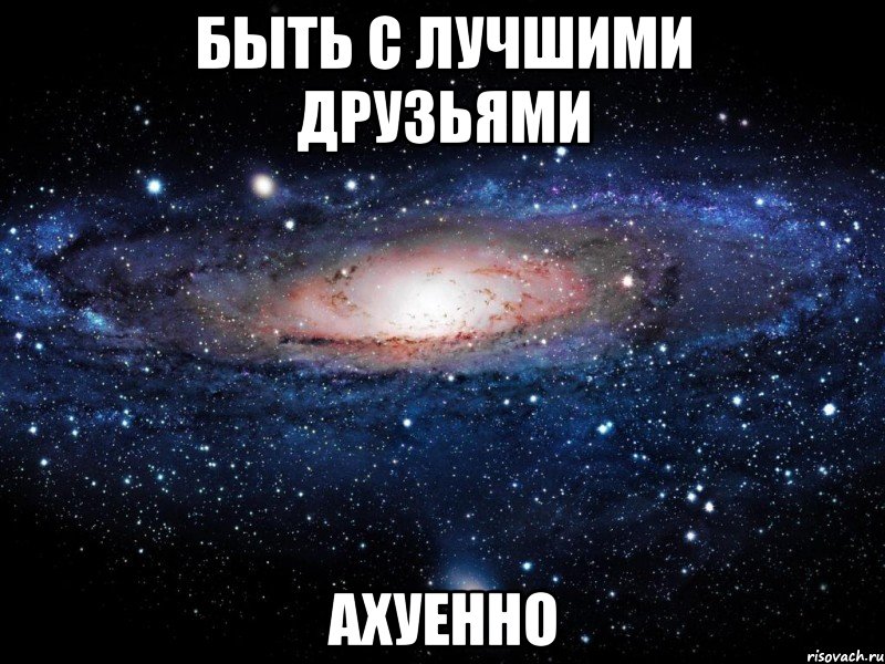 быть с лучшими друзьями ахуенно, Мем Вселенная