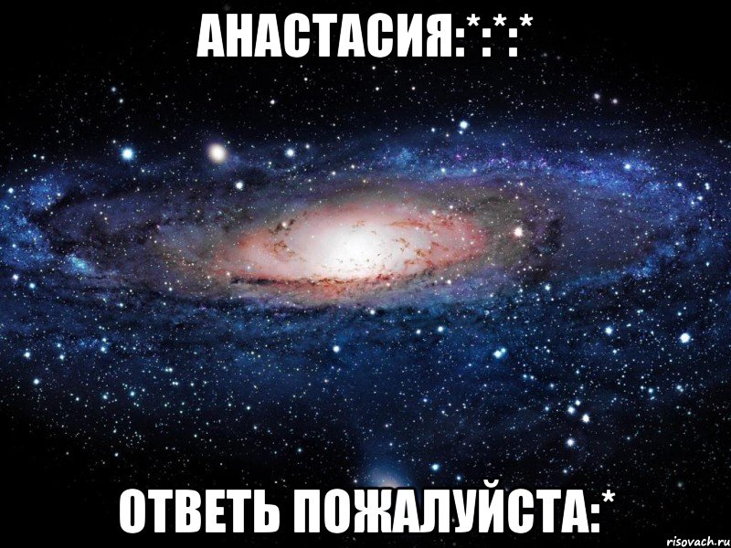 анастасия:*:*:* ответь пожалуйста:*, Мем Вселенная