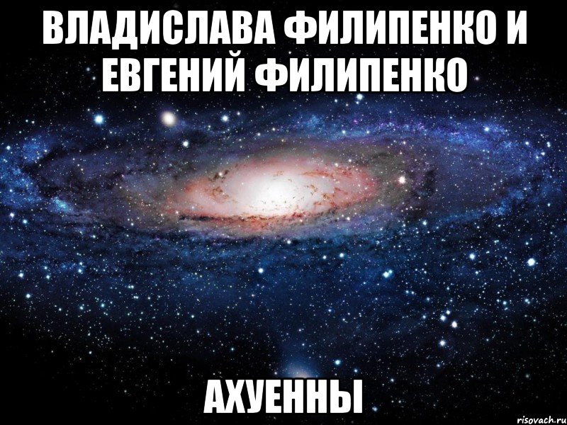 владислава филипенко и евгений филипенко ахуенны, Мем Вселенная