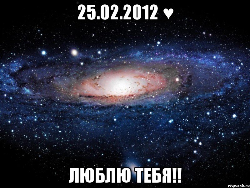 25.02.2012 ♥ люблю тебя!!, Мем Вселенная