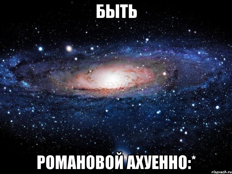 быть романовой ахуенно:*, Мем Вселенная