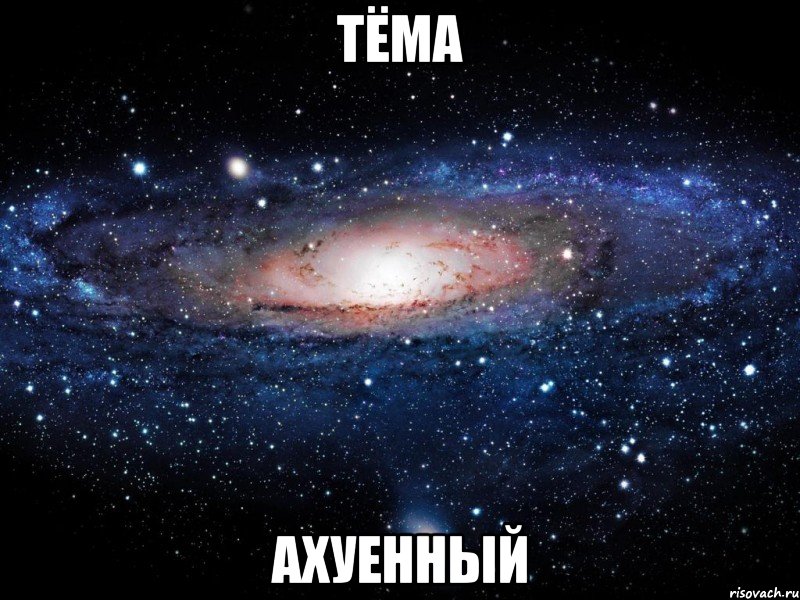 тёма ахуенный, Мем Вселенная