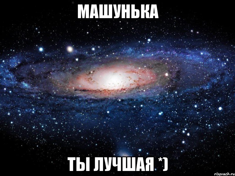 машунька ты лучшая *), Мем Вселенная