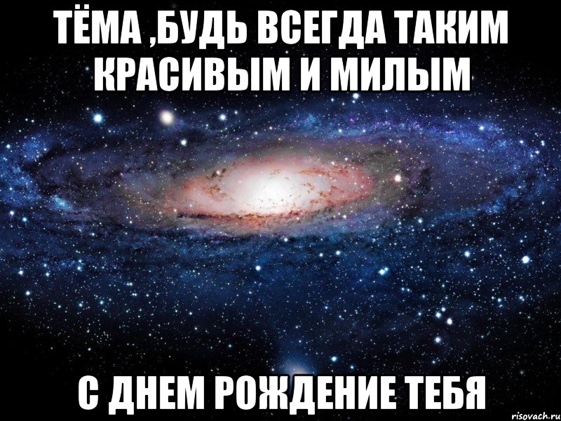 тёма ,будь всегда таким красивым и милым с днем рождение тебя, Мем Вселенная