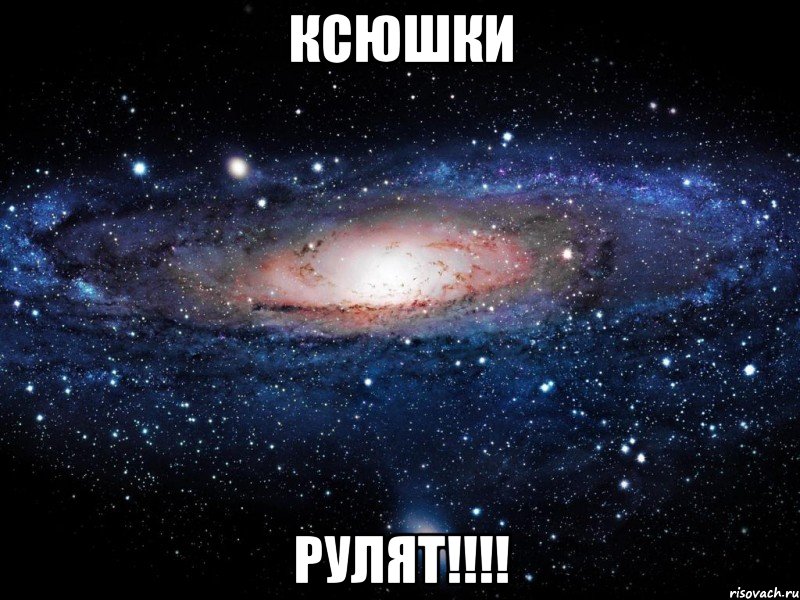 ксюшки рулят!!!, Мем Вселенная