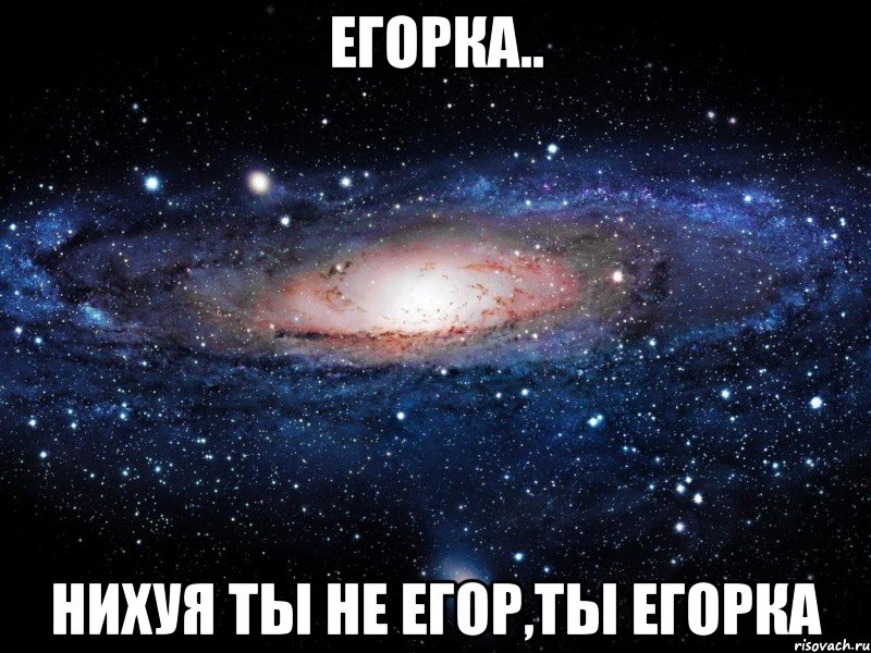 егорка.. нихуя ты не егор,ты егорка, Мем Вселенная