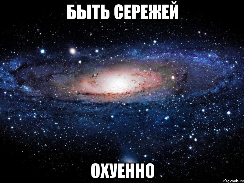 быть сережей охуенно, Мем Вселенная