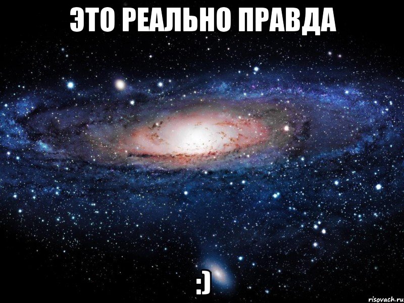 это реально правда :), Мем Вселенная