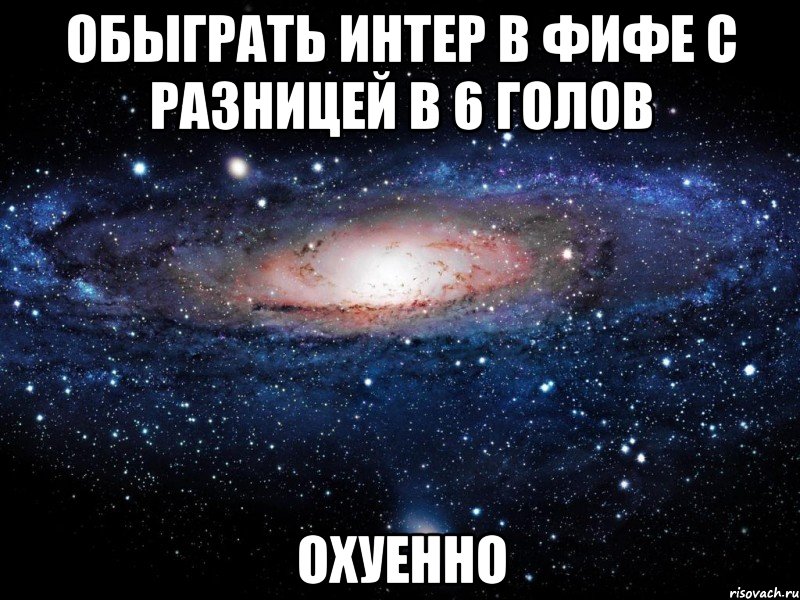 обыграть интер в фифе с разницей в 6 голов охуенно, Мем Вселенная