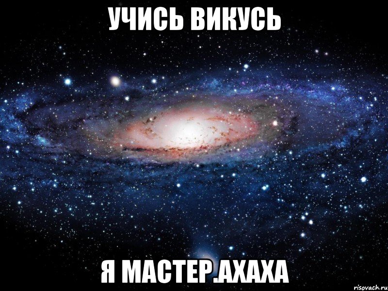 учись викусь я мастер.ахаха, Мем Вселенная