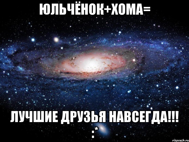 юльчёнок+хома= лучшие друзья навсегда!!! :*, Мем Вселенная