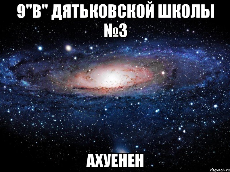 9"в" дятьковской школы №3 ахуенен, Мем Вселенная