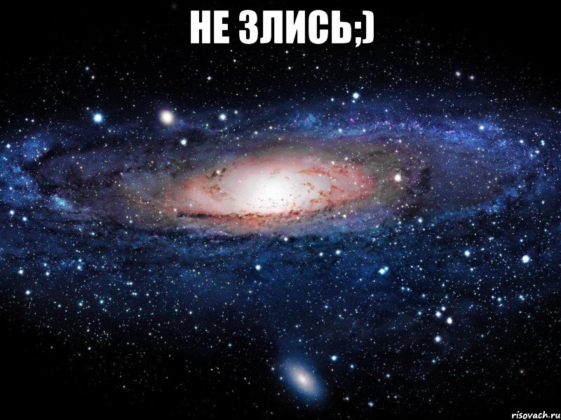 не злись;) , Мем Вселенная