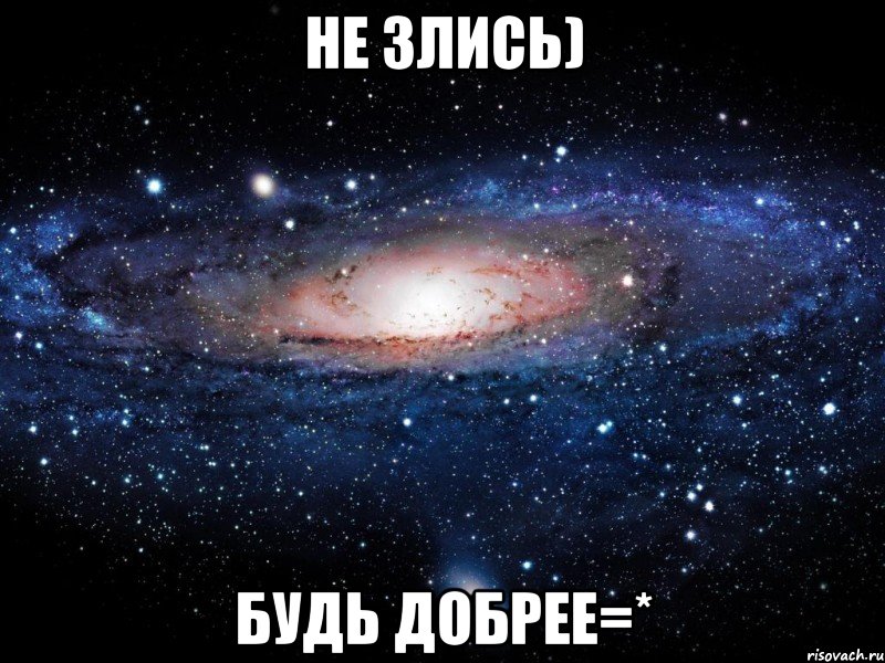 не злись) будь добрее=*, Мем Вселенная