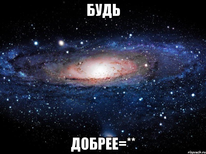 будь добрее=**, Мем Вселенная