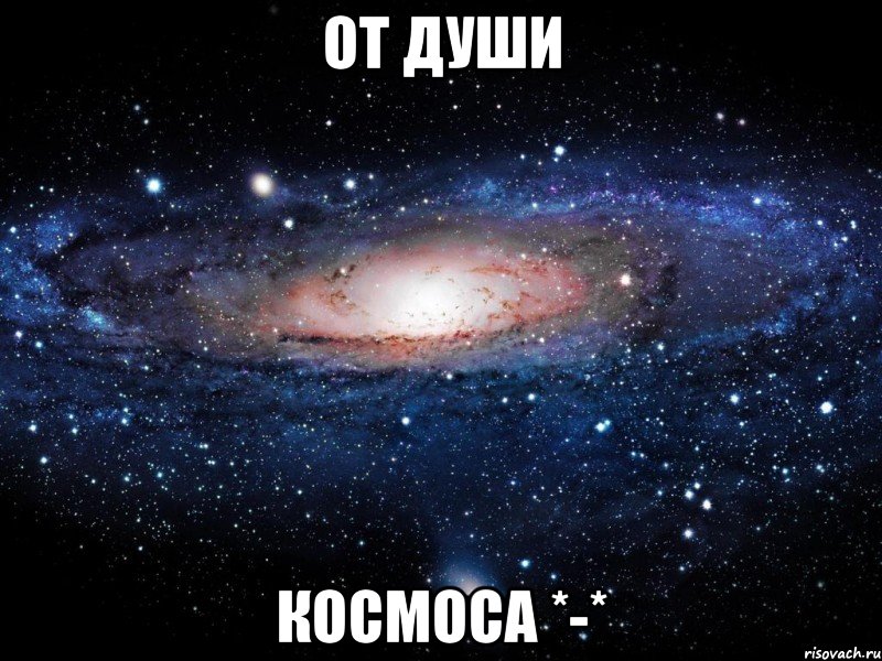 от души космоса *-*, Мем Вселенная