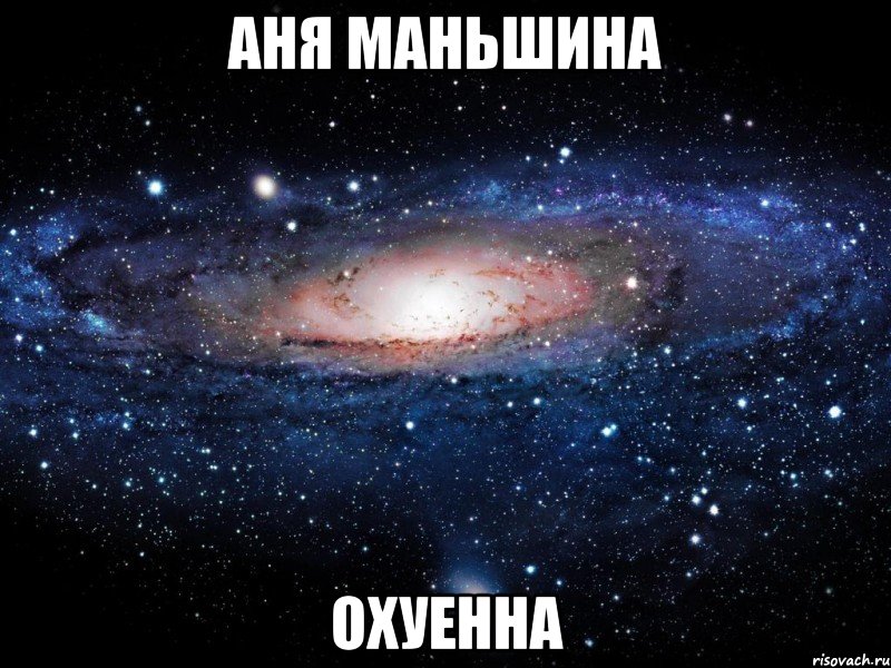 аня маньшина охуенна, Мем Вселенная