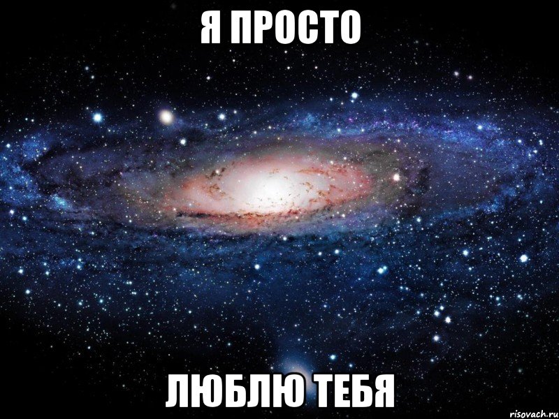 я просто люблю тебя, Мем Вселенная