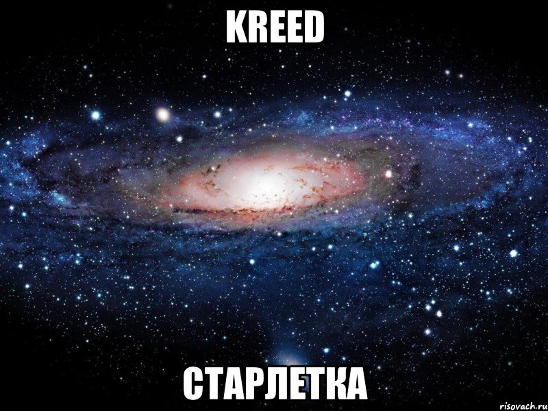 kreed старлетка, Мем Вселенная