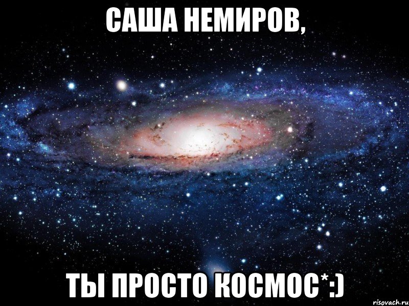 саша немиров, ты просто космос*:), Мем Вселенная