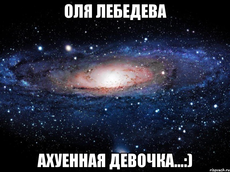 оля лебедева ахуенная девочка...:), Мем Вселенная