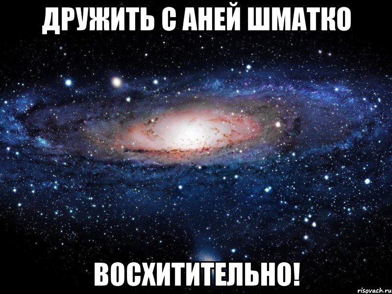 дружить с аней шматко восхитительно!, Мем Вселенная