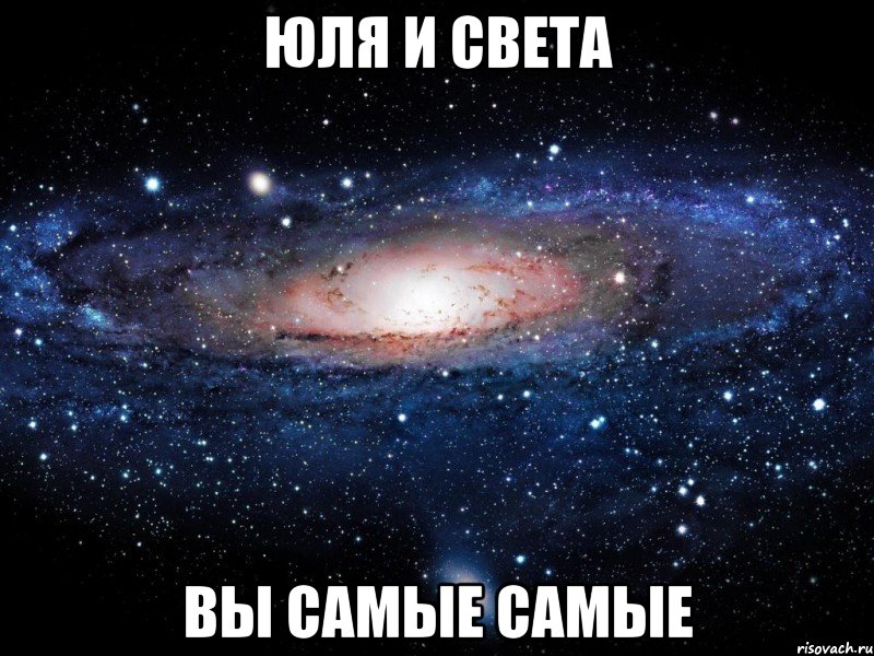 юля и света вы самые самые, Мем Вселенная