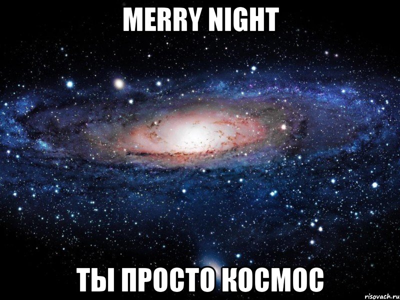 merry night ты просто космос, Мем Вселенная