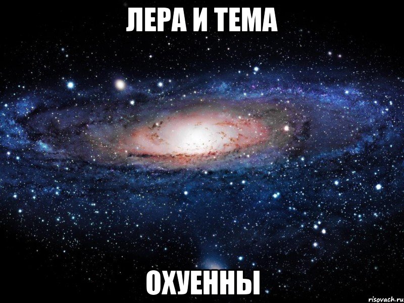 лера и тема охуенны, Мем Вселенная