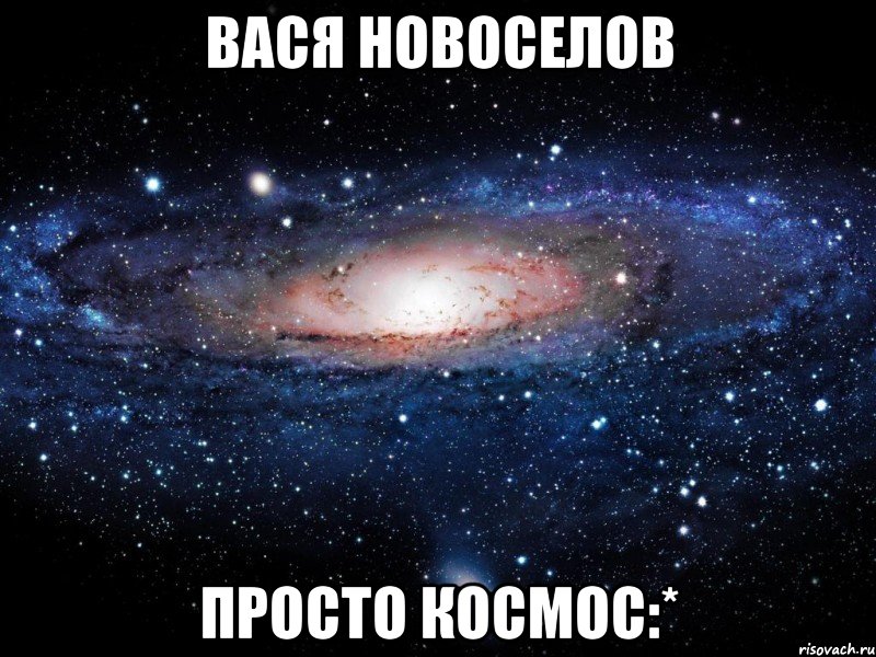 вася новоселов просто космос:*, Мем Вселенная